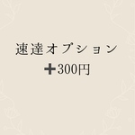 速達料金になります。