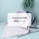 kaorin4141様専用ページ