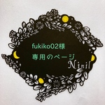 fukiko02様専用ページ
