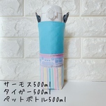 サーモス　タイガー　ペットボトル　水筒カバー　水筒ケース　ゆめかわ