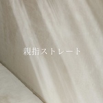 親指ストレート