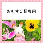 シルバニア　お洋服