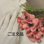 ★ご注文品★