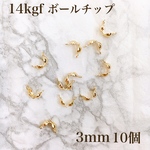 高品質　14kgf  ボールチップ  3mm  10個　金属アレルギー防止　素材　アクセサリー　パーツ　ハンドメイド
