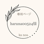 haruna00524様専用ページ！