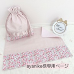 ayanike様専用ページ