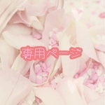 ｡:.ﾟஐ⋆* trmtyun様　専用ページ｡:.ﾟஐ⋆*