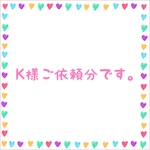 K様ご依頼分