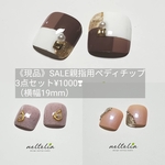 《現品》SALE親指用ペディチップ3点セット