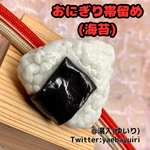 おにぎり帯留め(海苔)
