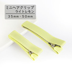 【ミニヘアクリップ】ライトレモン　３５mm・５０ｍｍ