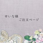 せいな様ご注文ページ