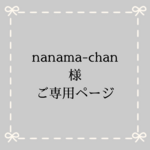 nanama-chan様ご専用