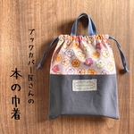 本の巾着 【大】 単行本向き　「レトロな花模様」