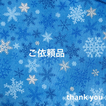 ご依頼品(送料無料)