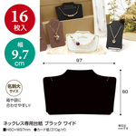 【ブラック】ネックレス専用台紙 ワイド　(No.19-2780)
