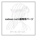  sadawo nails様　専用ページ