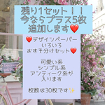 残り1セット！！今ならプラス5枚追加で全35枚！デザインペーパーいろいろおすそ分けセット❤️