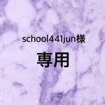 ☆school441jun様専用☆
