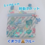 004）シャカシャカ移動ポケット　ブルー　グミベア　水色　ゆめかわ　ポシェット　マルチポケット　ハンカチポケット　シャカシャカポーチ　2WAYポシェット可　