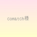 comatch様おまとめ