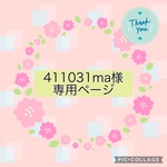 411031ma様専用ページ【オーダーメイドスタイ】