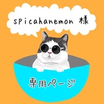 spicahanemon様専用ページ