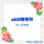 akiii様専用　ハワイアンリボンレイ