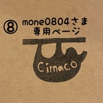 mone0804さま専用ぺージ