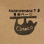 kazaneamaneさま専用ページ
