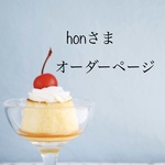  【honさま】専用オーダーページ Blythe ブライス アウトフィット 