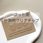 フット用　計測チップ