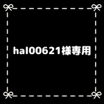 hal00621様専用