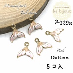マーメイドパーツ・しっぽチャーム・ピンク・12ｘ14ｍｍ＊5個入［P-329］