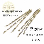 カン付き連爪フリンジ・連爪ダイヤレーン＊2ｘ55・65ｍｍ＊4個入り［P-207］