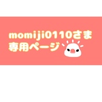 momiji0110さま専用　オーダー品✨