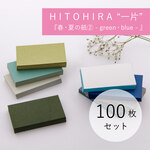 HITOHIRA “一片” 『春・夏の紙② -green・blue-』100枚セット（無地）