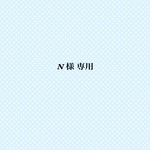 N様 専用