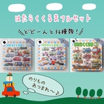 B5 はたらくくるま1.2.3フルセット　パネルシアター