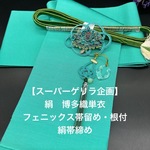 【スーパーゲリラ企画】2402半幅帯＆フェニックス帯留・根付・絹帯締め 単衣