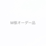 M様オーダー品