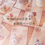 ＊専用ページです＊