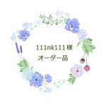 111nk111様オーダー品