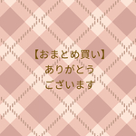 【おまとめ買い】