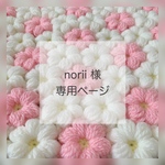 norii様♡専用ページ