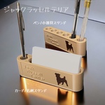ジャックラッセルテリア　【カード/名刺スタンド】　【ペン/小道具スタンド立て】　小物収納【箱入り】