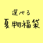 選べる！夏物アクセサリー福袋／イヤリングorピアス