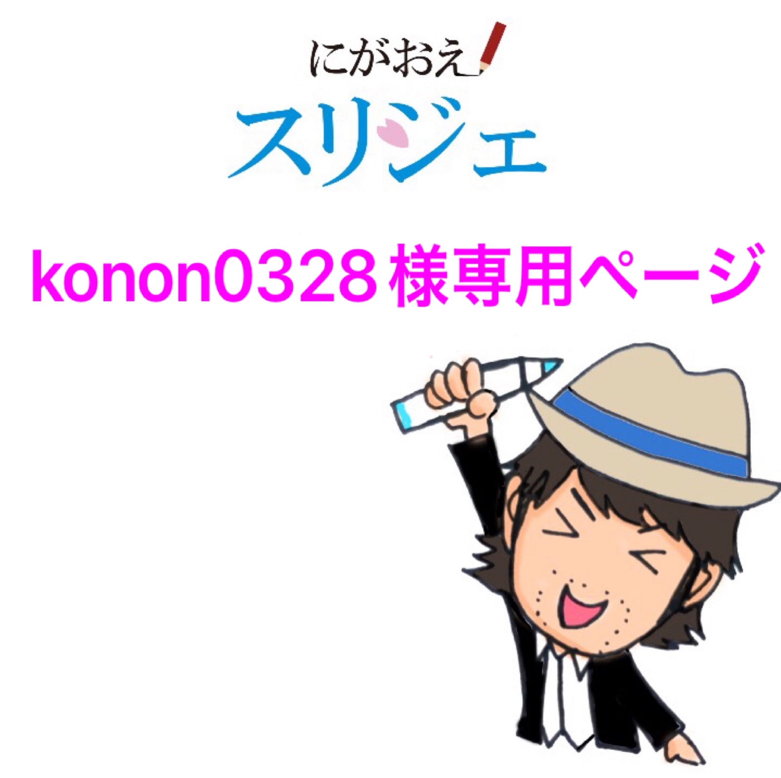 プレゼント似顔絵 - NIGAOEGEN'S GALLERY | minne byGMOペパボ