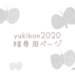 《yukibon2020様専用ページ》