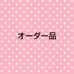 オーダー品